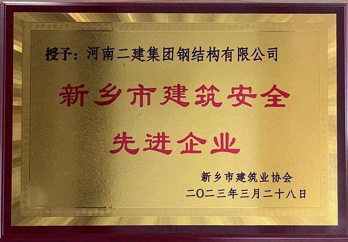 新乡市建筑安全先进企业 - 副本.jpg 新乡市建筑安全先进企业 - 副本.jpg