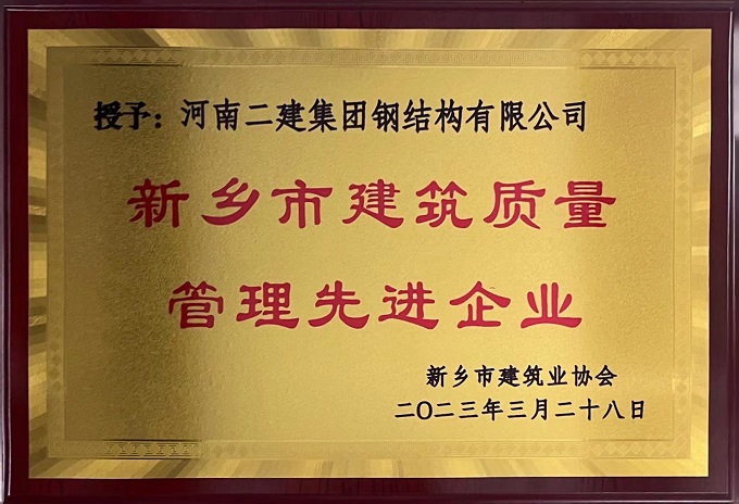 新乡市建筑质量管理先进企业 - 副本.jpg 新乡市建筑质量管理先进企业 - 副本.jpg